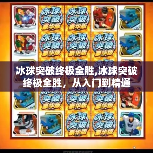 冰球突破终极全胜,冰球突破终极全胜，从入门到精通