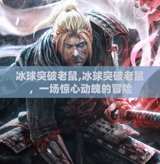 冰球突破老鼠,冰球突破老鼠，一场惊心动魄的冒险