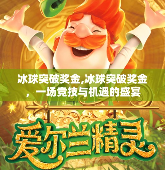 冰球突破奖金,冰球突破奖金，一场竞技与机遇的盛宴