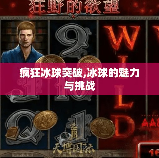 疯狂冰球突破,冰球的魅力与挑战