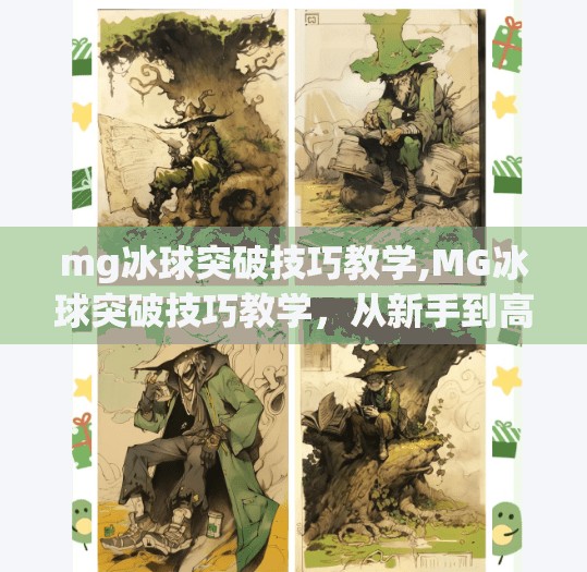 mg冰球突破技巧教学,MG冰球突破技巧教学，从新手到高手的进阶之路，掌握这5个核心要点就够了！