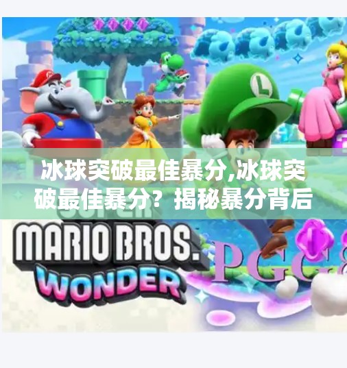 冰球突破最佳暴分,冰球突破最佳暴分？揭秘暴分背后的真相与玩家必知的三大策略！