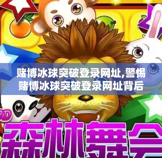 赌博冰球突破登录网址,警惕赌博冰球突破登录网址背后的陷阱，别让一时冲动毁掉人生