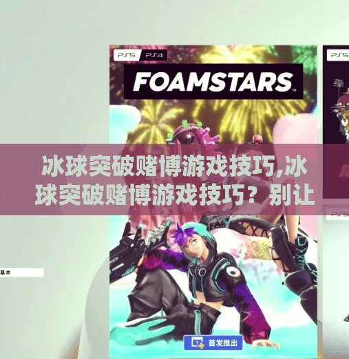 冰球突破下载 第59页
