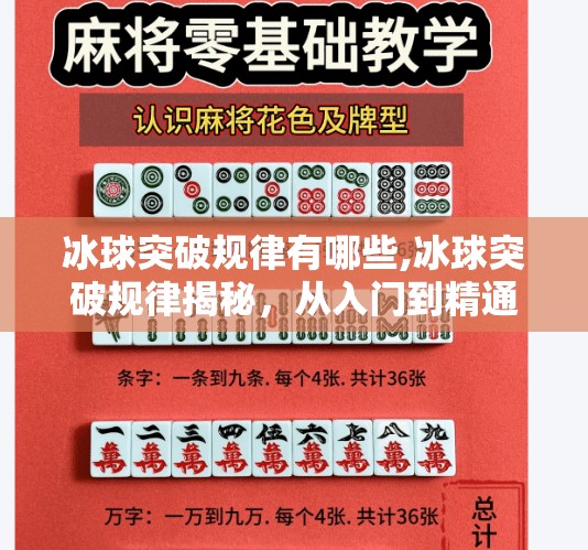 冰球突破规律有哪些,冰球突破规律揭秘，从入门到精通的底层逻辑，你真的懂了吗？