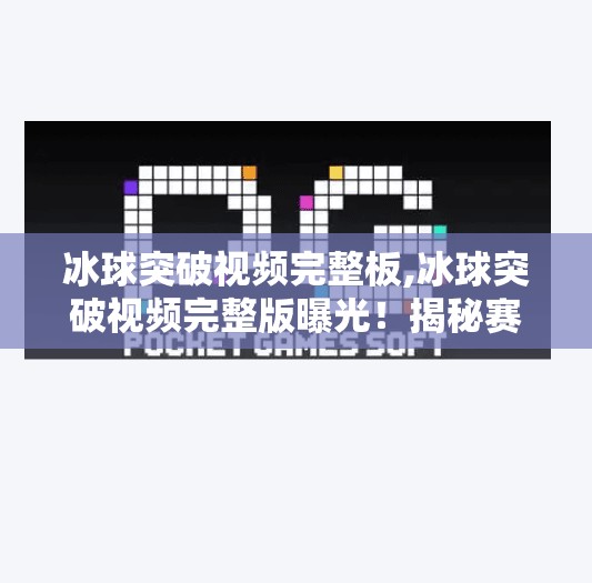 冰球突破视频完整板,冰球突破视频完整版曝光！揭秘赛场上的极限速度与战术智慧
