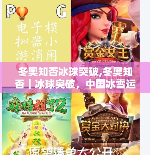 冬奥知否冰球突破,冬奥知否｜冰球突破，中国冰雪运动的破冰时刻