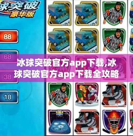 冰球突破下载 第55页