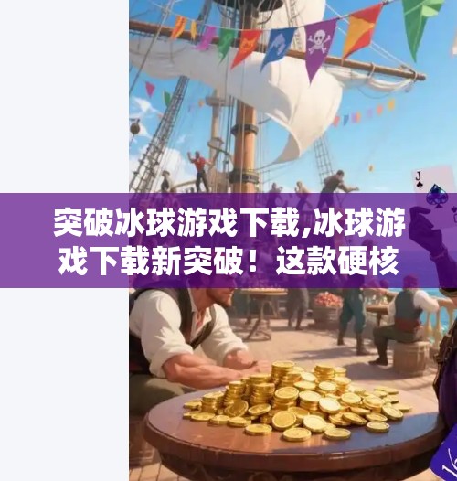 冰球突破下载 第53页