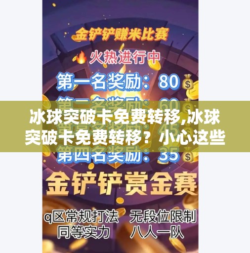 冰球突破卡免费转移,冰球突破卡免费转移？小心这些免费背后的陷阱！