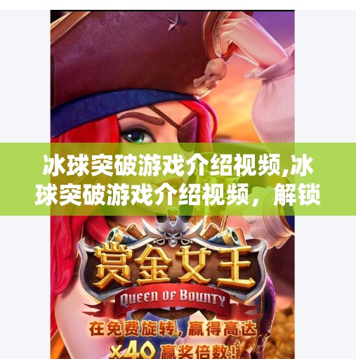 冰球突破游戏介绍视频,冰球突破游戏介绍视频，解锁竞技乐趣，感受速度与策略的完美碰撞！