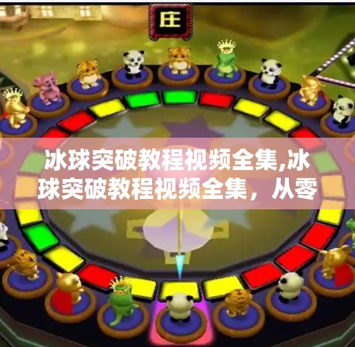 冰球突破教程视频全集,冰球突破教程视频全集，从零基础到高手，手把手带你玩转这项热血运动！