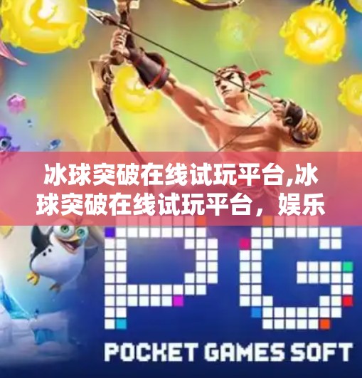 冰球突破在线试玩平台,冰球突破在线试玩平台，娱乐新宠还是陷阱？一文带你理性看清真相！