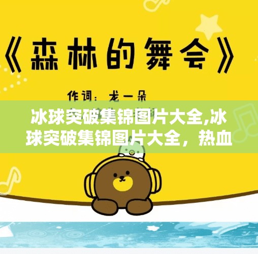 冰球突破集锦图片大全,冰球突破集锦图片大全，热血与技巧的视觉盛宴，带你领略冰上运动的魅力！