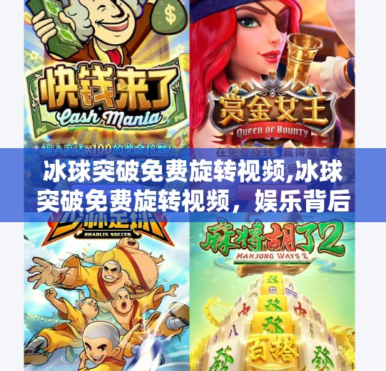 冰球突破免费旋转视频,冰球突破免费旋转视频，娱乐背后的陷阱与理性选择指南