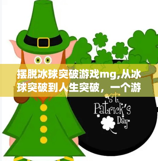 摆脱冰球突破游戏mg,从冰球突破到人生突破，一个游戏迷的觉醒之路