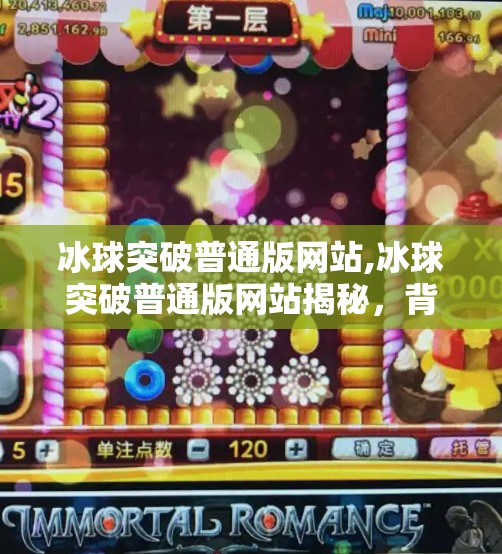 冰球突破普通版网站,冰球突破普通版网站揭秘，背后隐藏的陷阱与玩家须知！