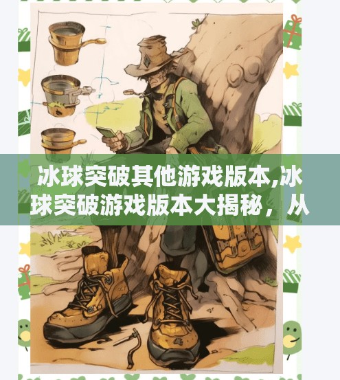冰球突破其他游戏版本,冰球突破游戏版本大揭秘，从经典到创新，你玩过哪个版本？