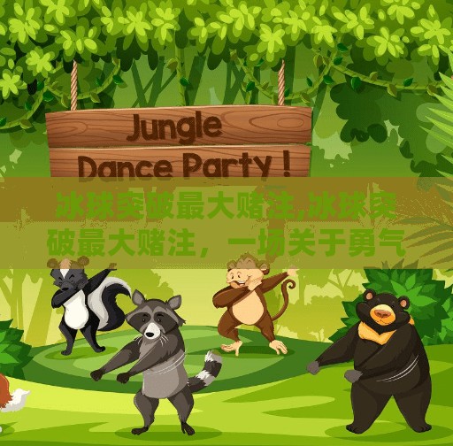冰球突破下载 第36页