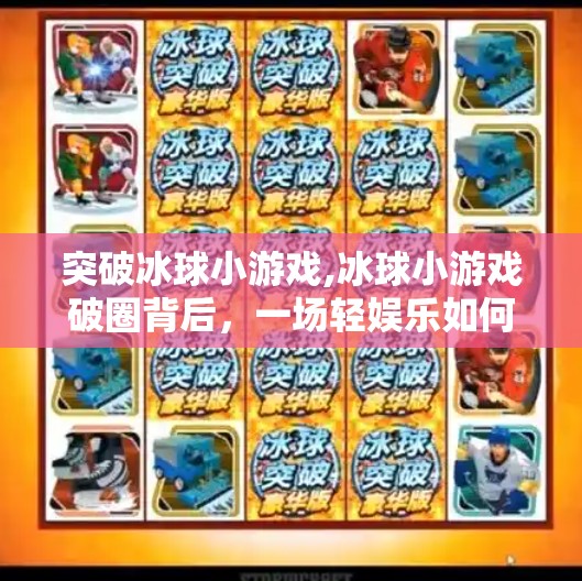 冰球突破下载 第35页