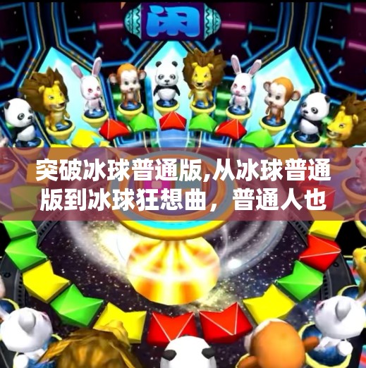突破冰球普通版,从冰球普通版到冰球狂想曲，普通人也能玩出的热血运动新玩法！