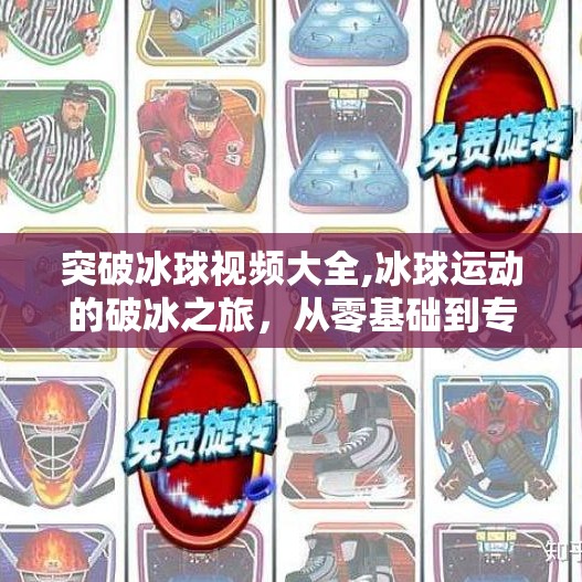 突破冰球视频大全,冰球运动的破冰之旅，从零基础到专业级，这套视频教程让你轻松上手！
