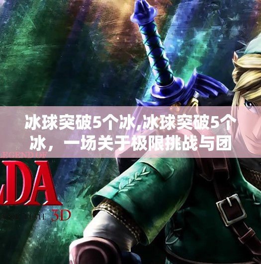 冰球突破下载 第29页