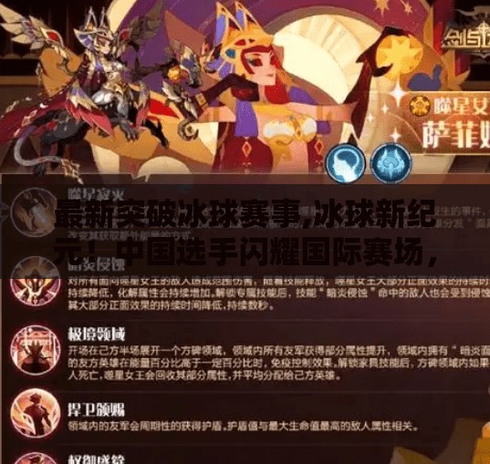 最新突破冰球赛事,冰球新纪元！中国选手闪耀国际赛场，最新突破点燃全民热情