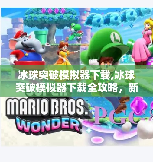 冰球突破模拟器下载,冰球突破模拟器下载全攻略，新手入门到高手进阶，一文带你玩转虚拟冰球世界！