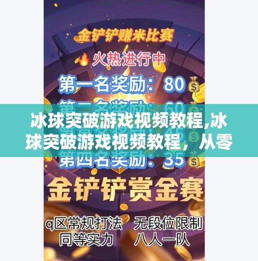 冰球突破游戏视频教程,冰球突破游戏视频教程，从零基础到高手的进阶之路，手把手教你玩转这款热门休闲游戏！