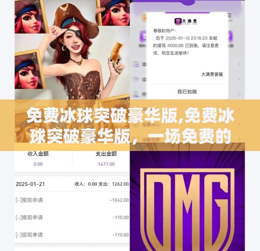 免费冰球突破豪华版,免费冰球突破豪华版，一场免费的陷阱？揭开手游背后的真相！