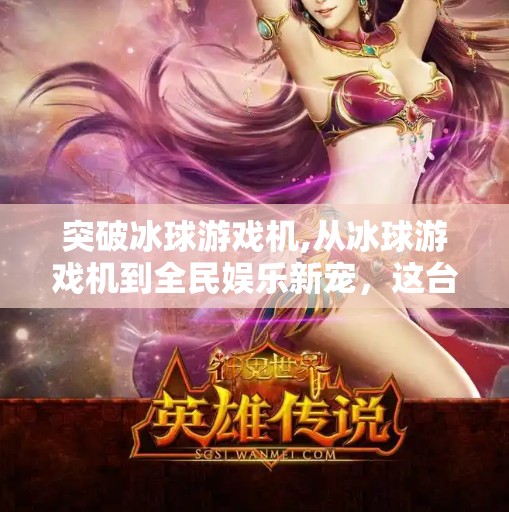 突破冰球游戏机,从冰球游戏机到全民娱乐新宠，这台老设备如何掀起年轻人的怀旧热潮？