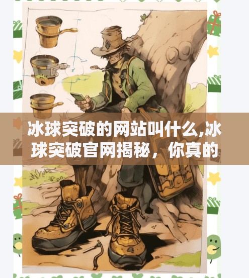 冰球突破的网站叫什么,冰球突破官网揭秘，你真的知道它叫什么吗？