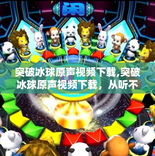 突破冰球原声视频下载,突破冰球原声视频下载，从听不到到一键获取的技术革命