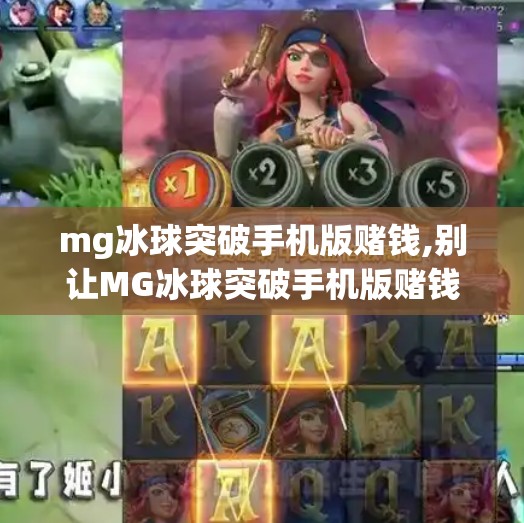 mg冰球突破手机版赌钱,别让MG冰球突破手机版赌钱成为你人生的陷阱—警惕虚拟娱乐背后的金钱陷阱