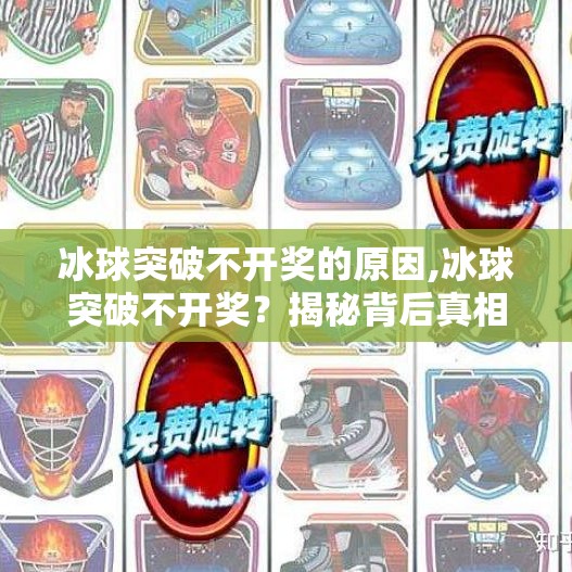 冰球突破不开奖的原因,冰球突破不开奖？揭秘背后真相，别再被套路了！