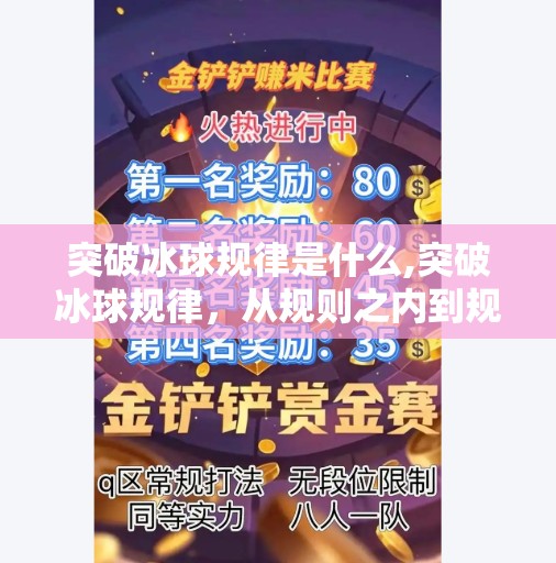 突破冰球规律是什么,突破冰球规律，从规则之内到规则之外的竞技艺术觉醒