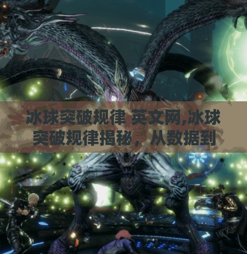 冰球突破规律 英文网,冰球突破规律揭秘，从数据到策略，教你读懂这项冰上足球的胜负密码