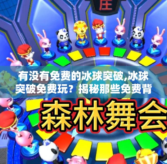 有没有免费的冰球突破,冰球突破免费玩？揭秘那些免费背后的真相与替代方案！