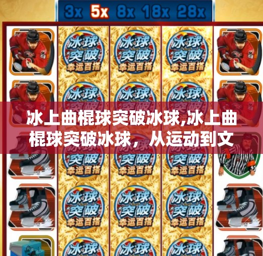MG冰球突破 第4页