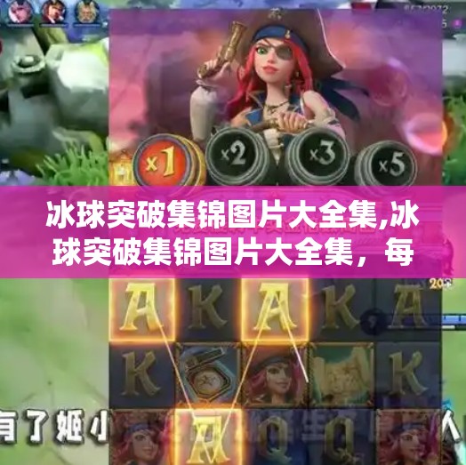 冰球突破集锦图片大全集,冰球突破集锦图片大全集，每一帧都是热血与技巧的完美碰撞！