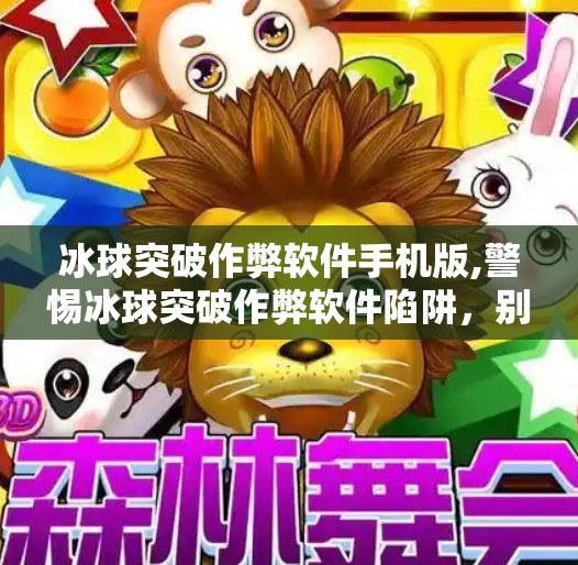 冰球突破豪华版模拟器