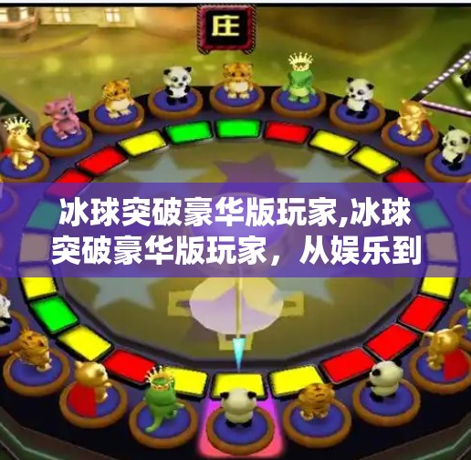 冰球突破豪华版玩家,冰球突破豪华版玩家,从娱乐到热爱,一场关于策略与激情的沉浸之旅