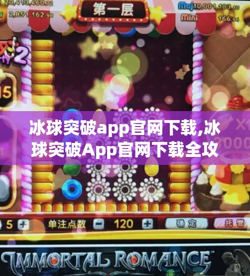 冰球突破app官网下载,冰球突破App官网下载全攻略，安全、便捷、新手必看指南！
