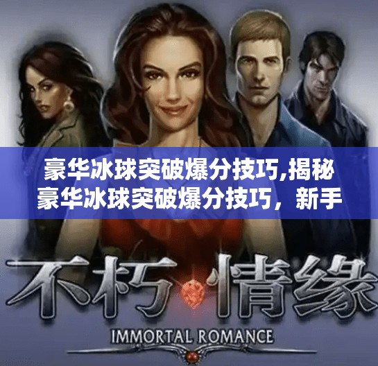 豪华冰球突破爆分技巧,揭秘豪华冰球突破爆分技巧，新手逆袭、老手进阶的黄金法则！