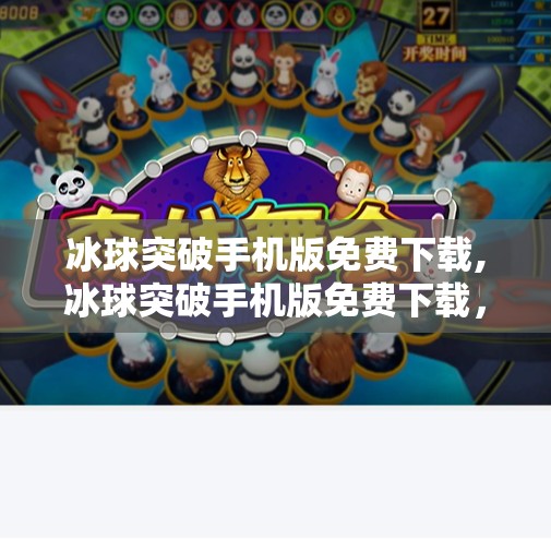 冰球突破手机版免费下载,冰球突破手机版免费下载，畅享激情竞技，随时随地开启你的冰雪战场！