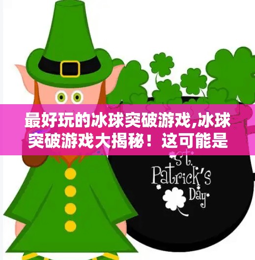 最好玩的冰球突破游戏,冰球突破游戏大揭秘！这可能是你玩过最上头的体育类手游！