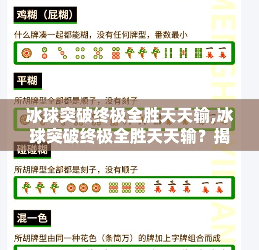 冰球突破终极全胜天天输,冰球突破终极全胜天天输？揭秘伪胜利背后的真相与心理陷阱