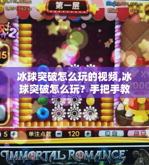 冰球突破怎么玩的视频,冰球突破怎么玩？手把手教你从零基础到上手，轻松看懂这火爆全网的冰球突破视频！