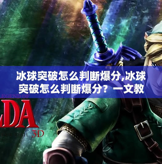 冰球突破怎么判断爆分,冰球突破怎么判断爆分？一文教你识破爆分陷阱，避免血本无归！